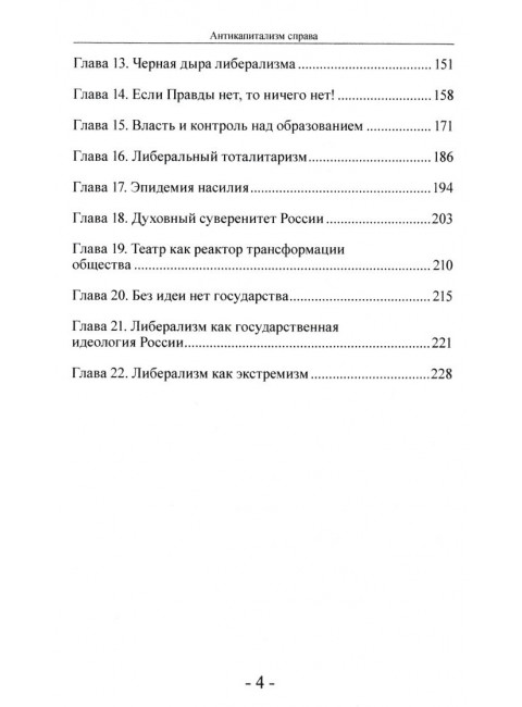 Антикапитализм справа. Дугин А.