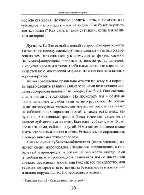 Антикапитализм справа. Дугин А.