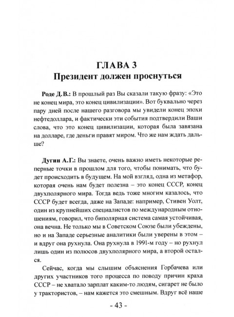 Антикапитализм справа. Дугин А.