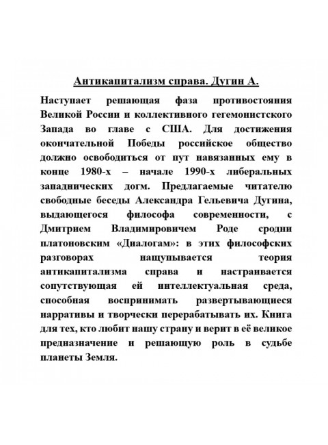 Антикапитализм справа. Дугин А.