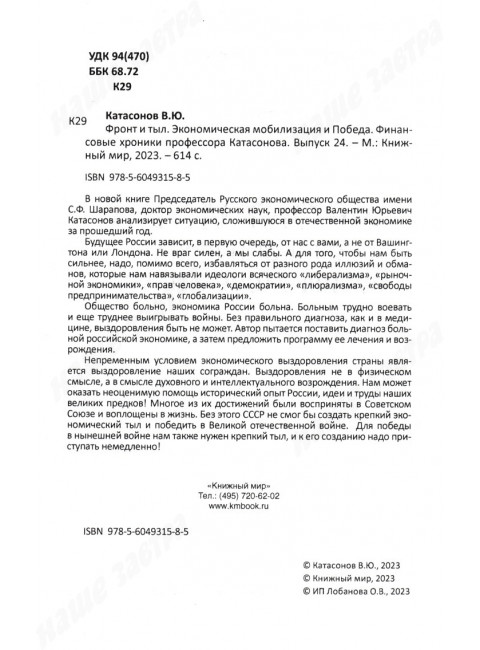 Фронт и тыл. Экономическая мобилизация и Победа. Катасонов В.Ю.