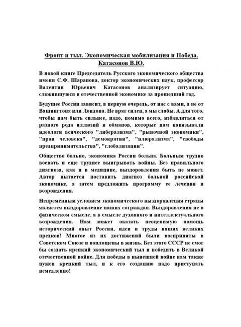 Фронт и тыл. Экономическая мобилизация и Победа. Катасонов В.Ю.