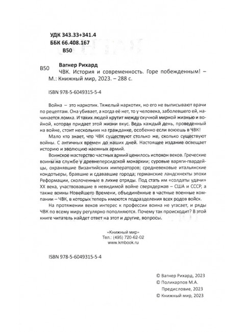 ЧВК. История и современность. Горе побежденным! Вагнер Рихард