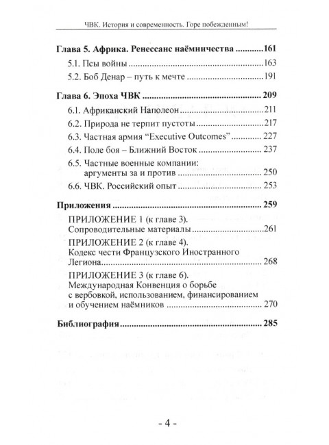 ЧВК. История и современность. Горе побежденным! Вагнер Рихард