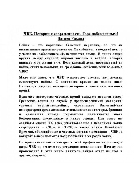 ЧВК. История и современность. Горе побежденным! Вагнер Рихард