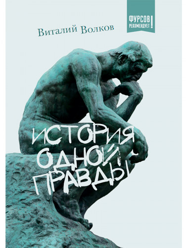 История одной правды. Волков В.Л.