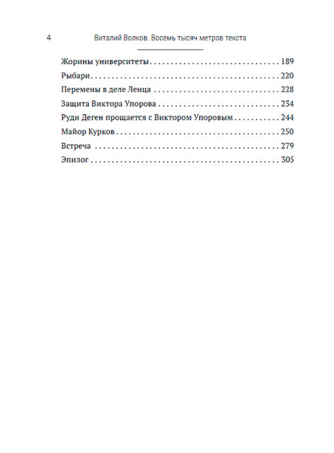 История одной правды. Волков В.Л.