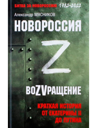 Новороссия. ВоZVращение. Краткая история от Екатерины ll до Путина. Мясников А.Л.