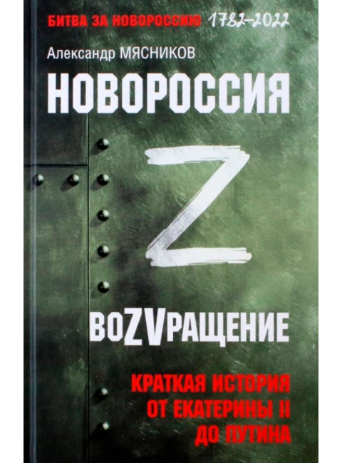 Новороссия. ВоZVращение. Краткая история от Екатерины ll до Путина. Мясников А.Л.