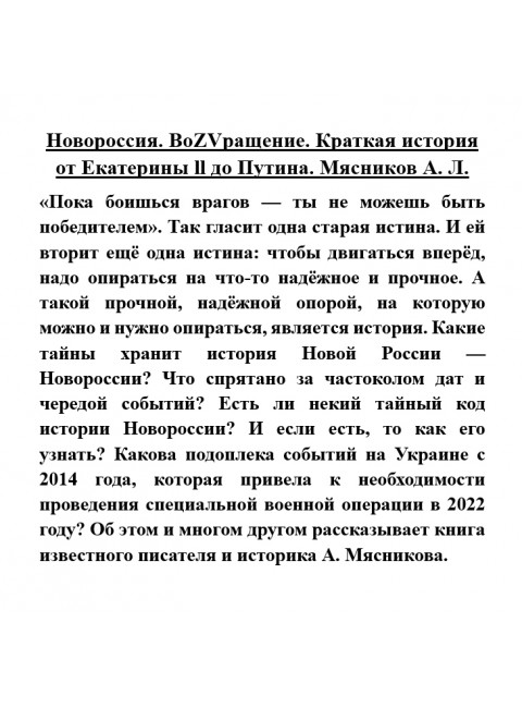 Новороссия. ВоZVращение. Краткая история от Екатерины ll до Путина. Мясников А.Л.