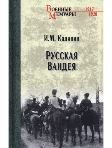 Русская Вандея. Калинин И.М.