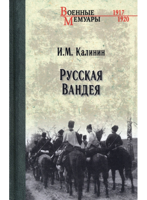 Русская Вандея. Калинин И.М.