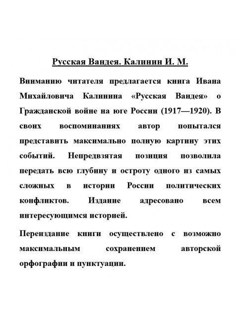 Русская Вандея. Калинин И.М.
