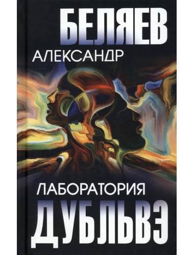 Лаборатория Дубльвэ. Беляев А.Р.
