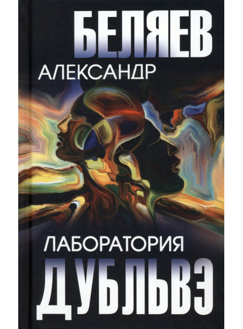 Лаборатория Дубльвэ. Беляев А.Р.