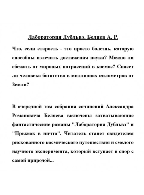 Лаборатория Дубльвэ. Беляев А.Р.