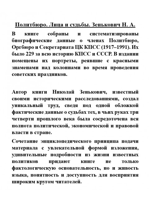 Политбюро. Лица и судьбы. Зенькович Н.А.