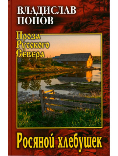 Росяной хлебушек. Попов В.В.