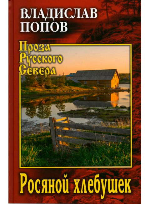 Росяной хлебушек. Попов В.В.