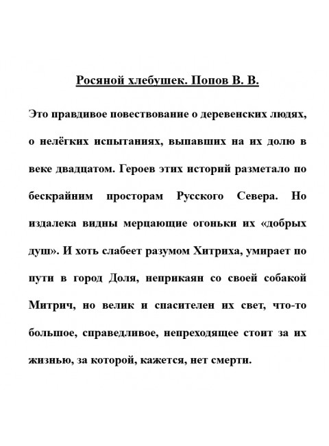 Росяной хлебушек. Попов В.В.