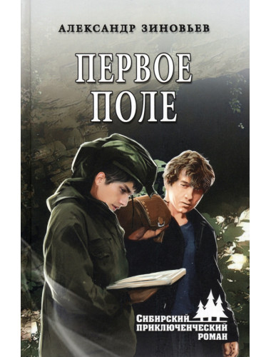 Первое поле. Зиновьев А.В.