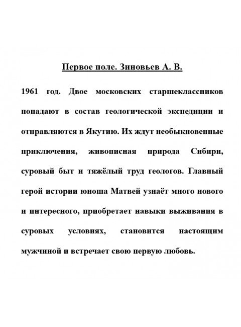 Первое поле. Зиновьев А.В.