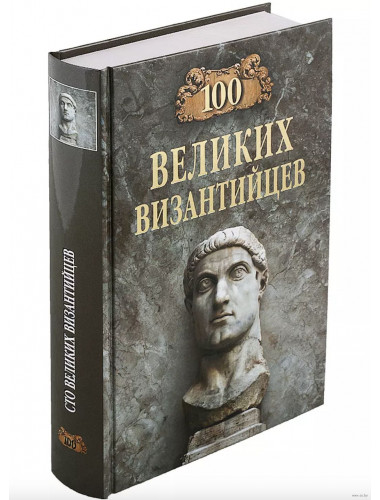 100 великих византийцев. Старшов Е.В.