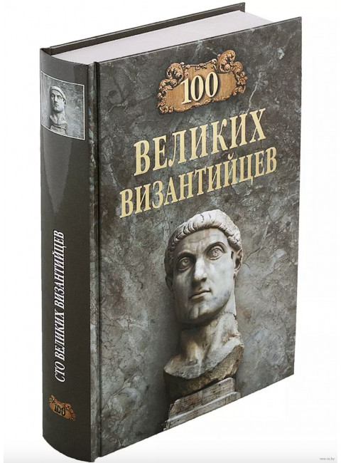 100 великих византийцев. Старшов Е.В.