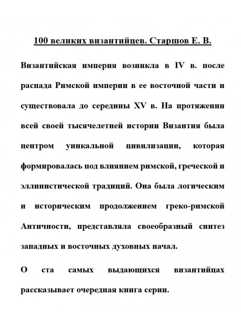 100 великих византийцев. Старшов Е.В.