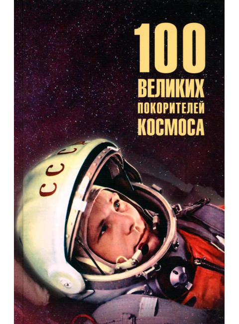 100 великих покорителей космоса. Ломов В.М.