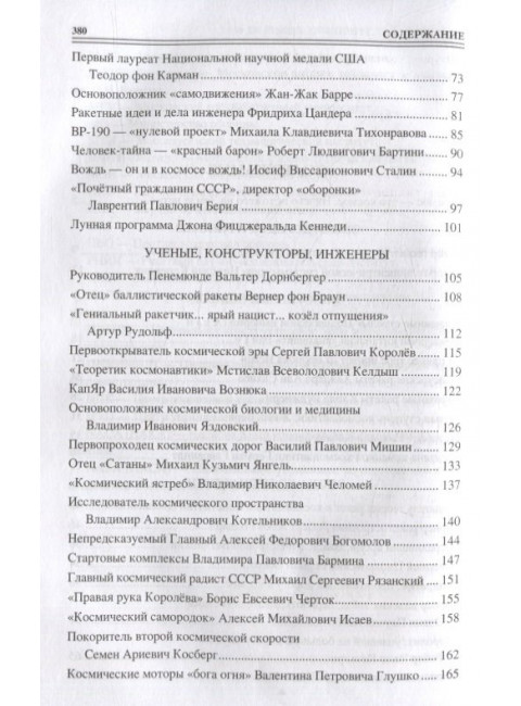 100 великих покорителей космоса. Ломов В.М.