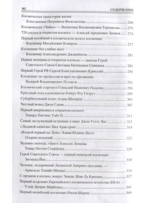 100 великих покорителей космоса. Ломов В.М.