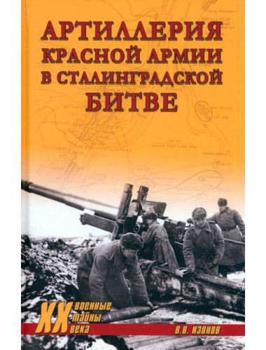 Артиллерия Красной армии в Сталинградской битве. Изонов В.В.