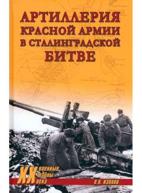 Артиллерия Красной армии в Сталинградской битве. Изонов В.В.