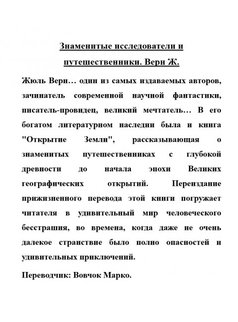 Знаменитые исследователи и путешественники. Верн Ж.