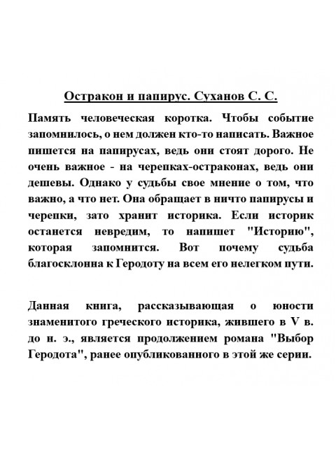 Остракон и папирус. Суханов С.С.