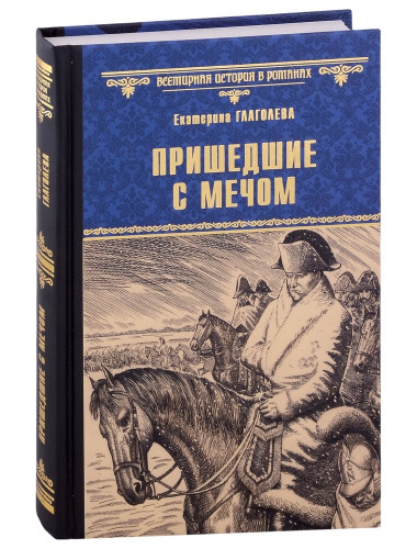 Пришедшие с мечом. Глаголева Е.