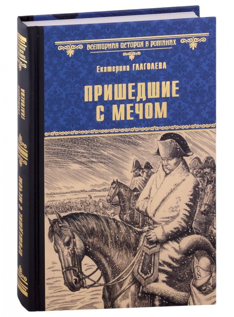 Пришедшие с мечом. Глаголева Е.