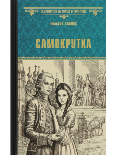Самокрутка. Салиас Е.А.