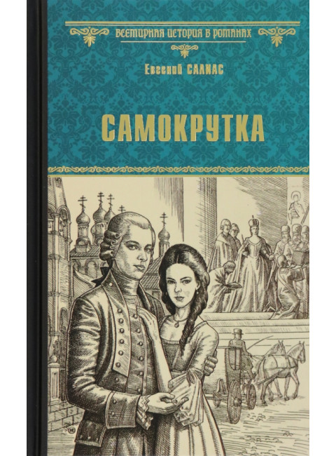 Самокрутка. Салиас Е.А.