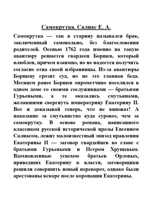 Самокрутка. Салиас Е.А.