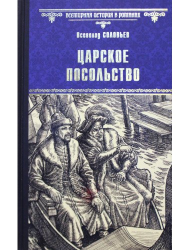 Царское посольство. Соловьев В.С.