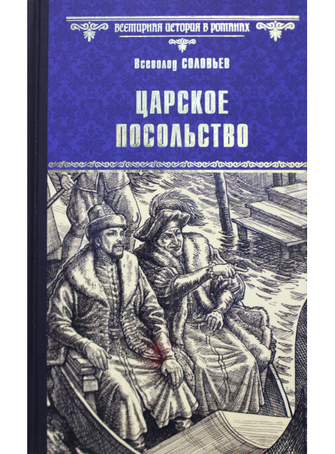Царское посольство. Соловьев В.С.