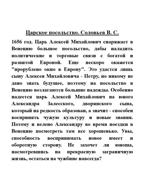 Царское посольство. Соловьев В.С.