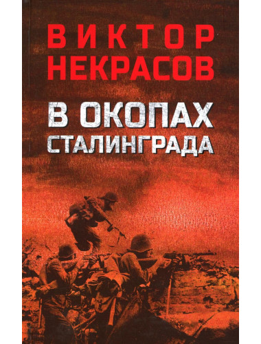 В окопах Сталинграда. Некрасов В.П.