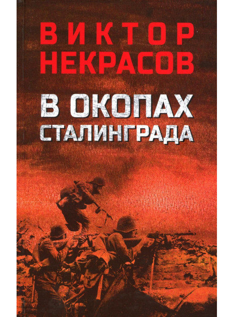 В окопах Сталинграда. Некрасов В.П.