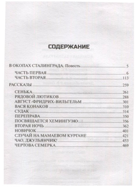 В окопах Сталинграда. Некрасов В.П.