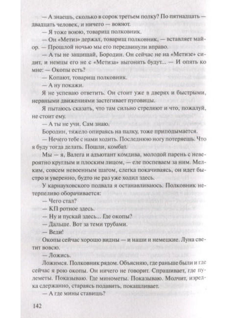 В окопах Сталинграда. Некрасов В.П.