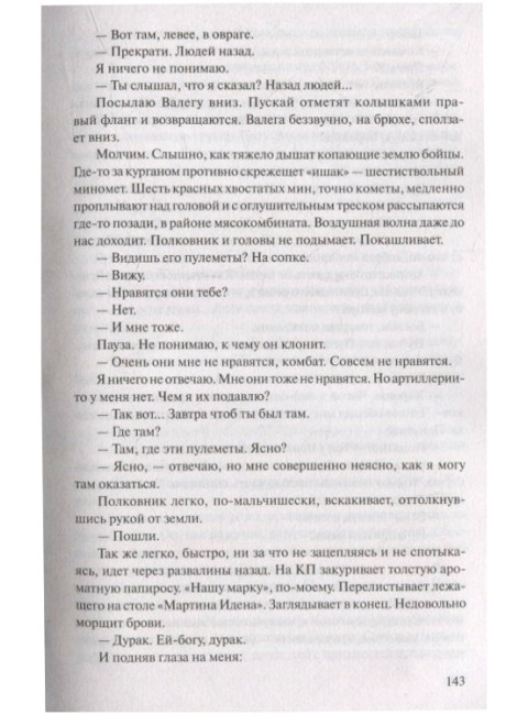 В окопах Сталинграда. Некрасов В.П.