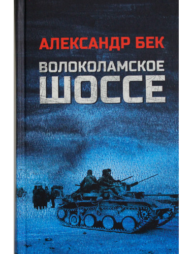Волоколамское шоссе. Бек А.А.